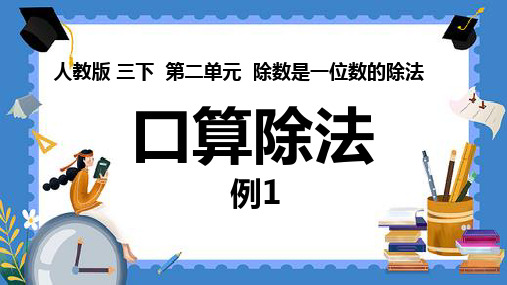 2023新插图人教版三年级下册第二单元《除法口算例1、2、3以及练习三》