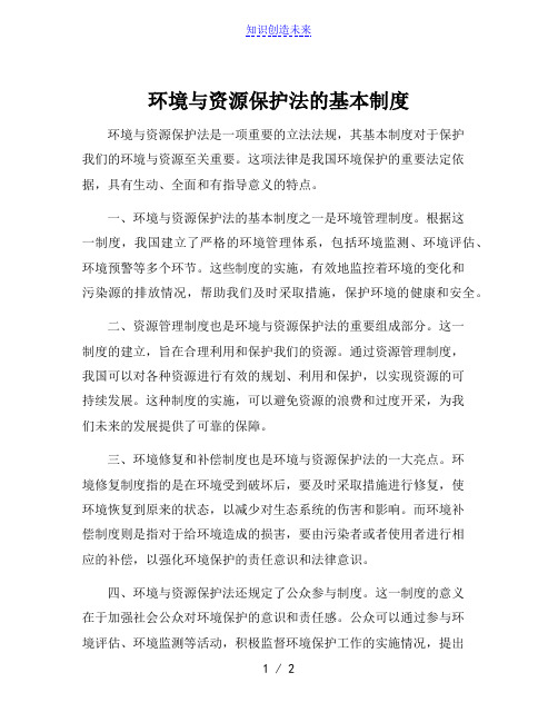 环境与资源保护法的基本制度