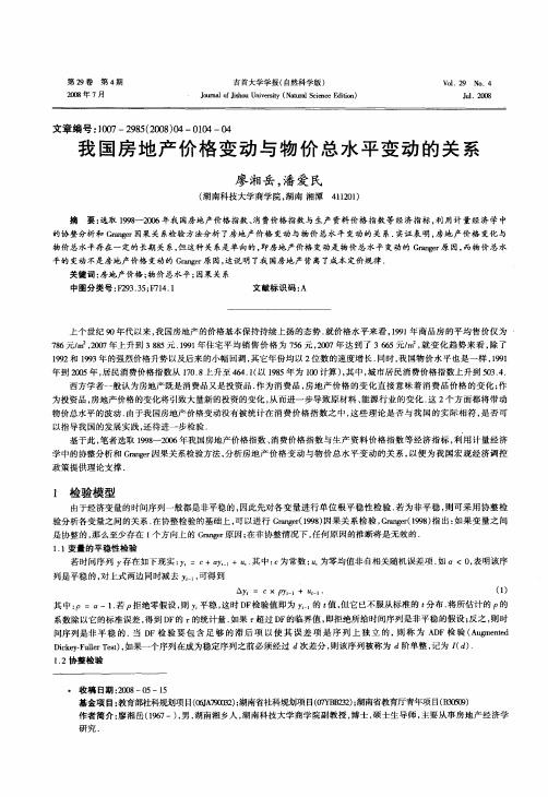 我国房地产价格变动与物价总水平变动的关系