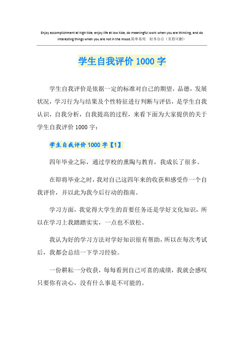 学生自我评价1000字