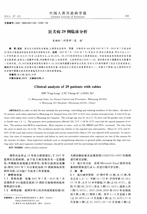 狂犬病29例临床分析