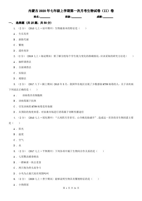 内蒙古2020年七年级上学期第一次月考生物试卷(II)卷