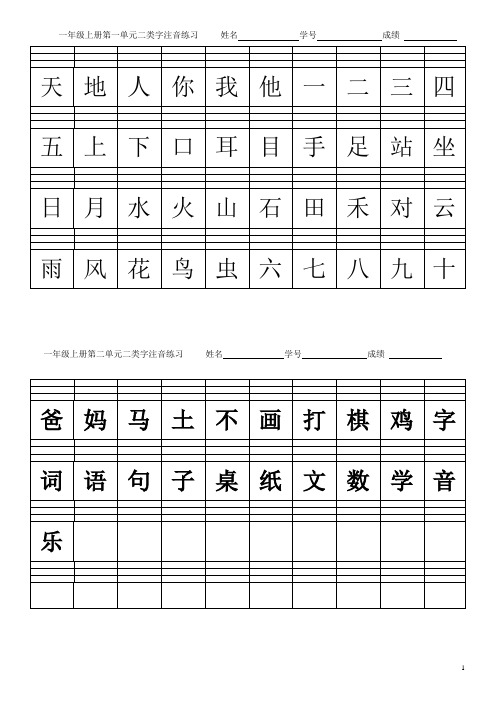 部编版一年级上册课后二类字生字注音(全册)