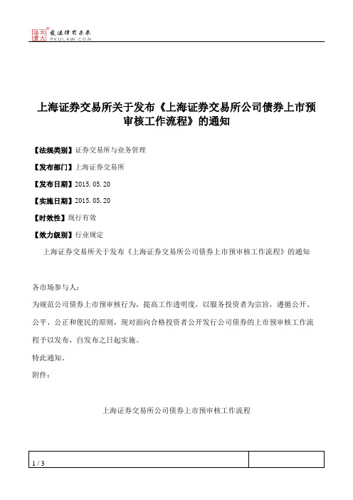 上海证券交易所关于发布《上海证券交易所公司债券上市预审核工作