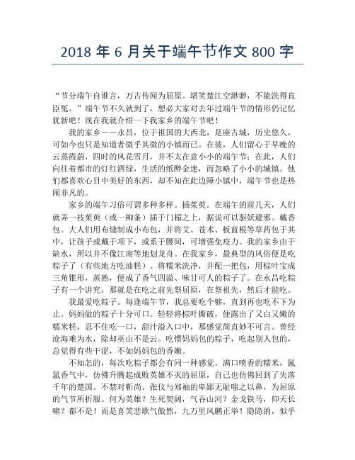 2018年6月关于端午节作文800字【端午节精品作文】