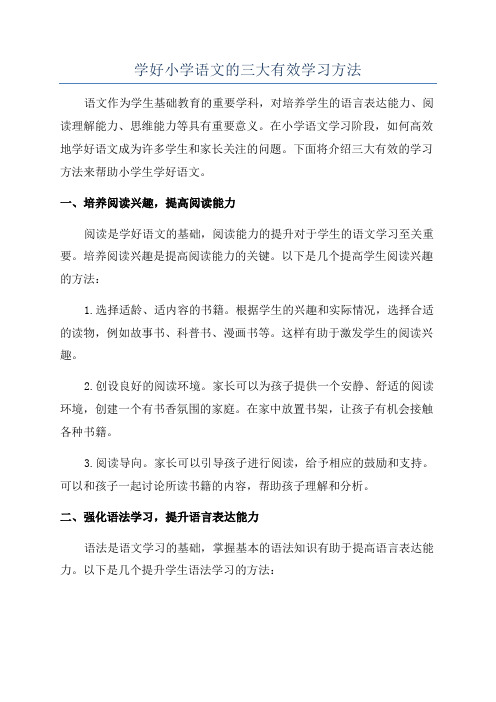 学好小学语文的三大有效学习方法