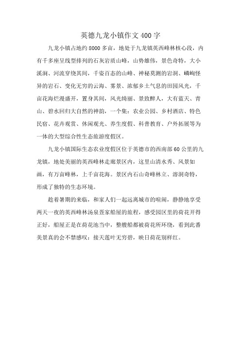 英德九龙小镇作文400字