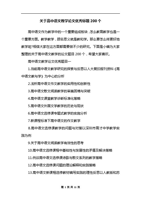 关于高中语文教学论文优秀标题200个