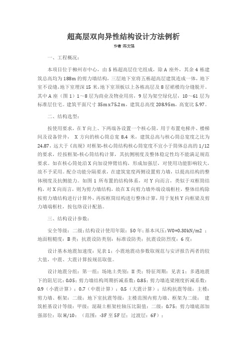 超高层双向异性结构设计方法例析