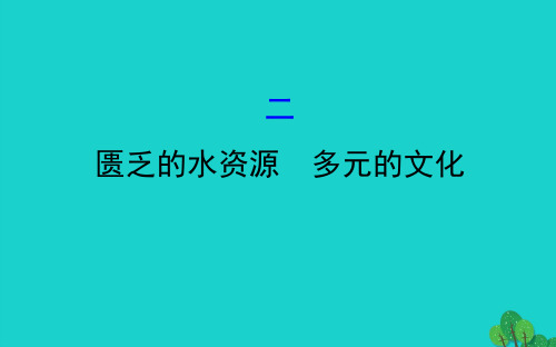 七年级地理下册第八章第一节中东(二匮乏的水资源多元的文化)习题课件(新版)新人教版