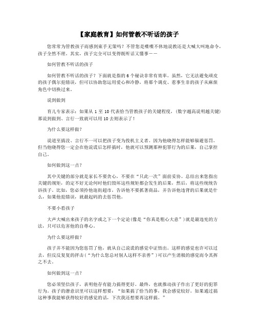 【家庭教育】如何管教不听话的孩子