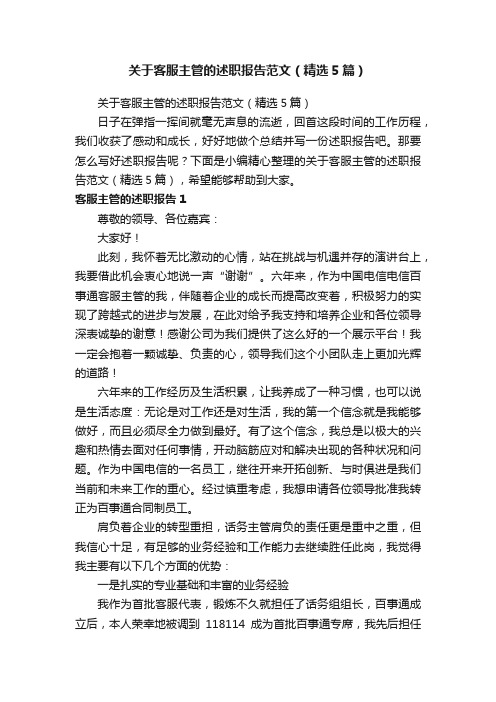 关于客服主管的述职报告范文(精选5篇)