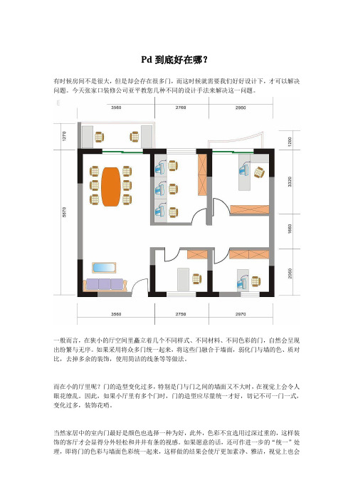 PD门到底好在哪?
