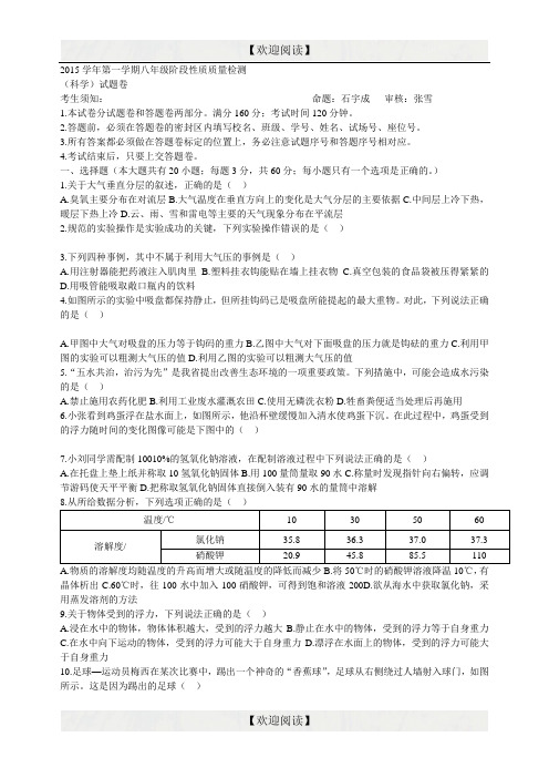 浙江省杭州市建兰中学2015-2016学年八年级上学期期中考试科学试题(无答案)