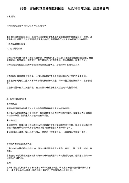 问答：详解网球三种站位的区别，以及对击球力量、速度的影响