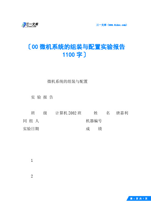 00微机系统的组装与配置实验报告 1100字