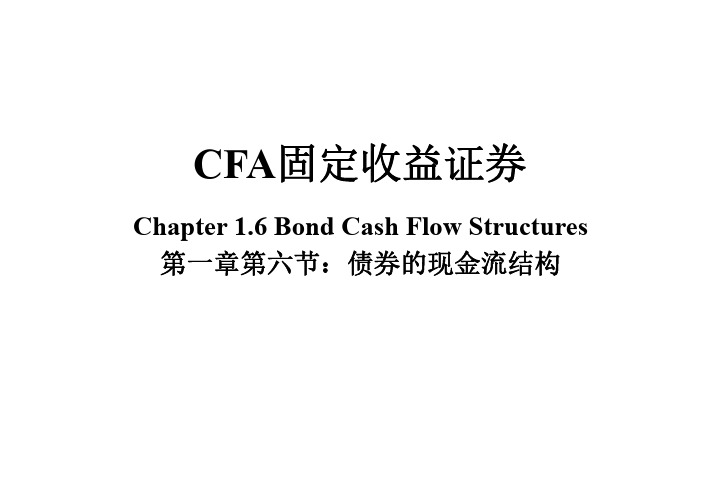 CFA固定收益证券 (9)