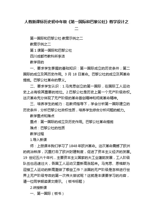 人教新课标历史初中年级《第一国际和巴黎公社》教学设计之二