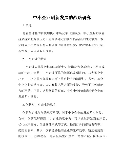 中小企业创新发展的战略研究