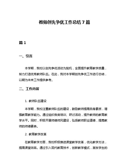 教师创先争优工作总结7篇