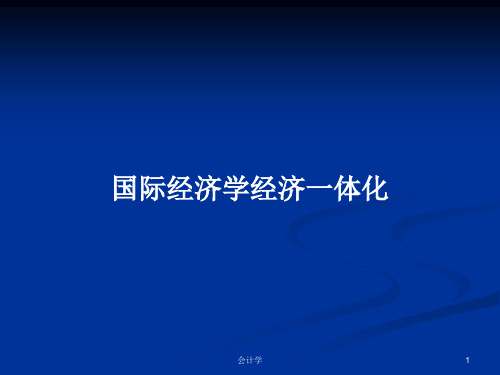 国际经济学经济一体化PPT学习教案