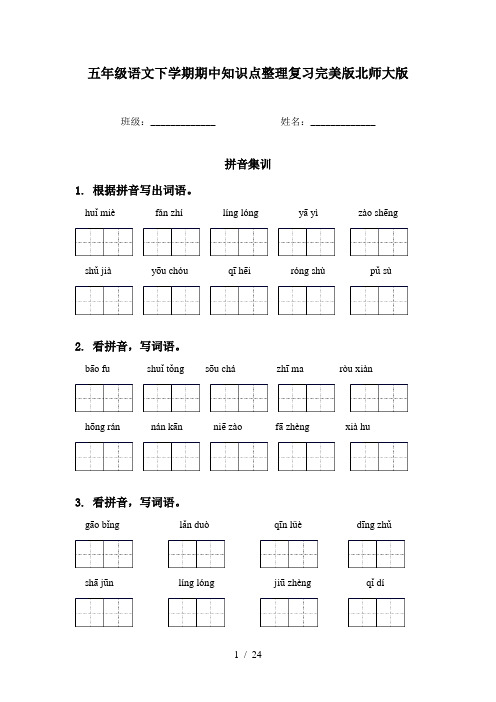 五年级语文下学期期中知识点整理复习完美版北师大版