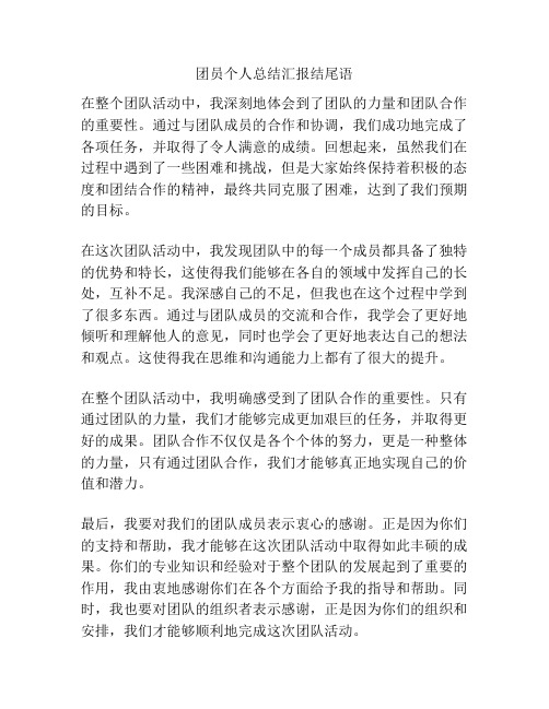 团员个人总结汇报结尾语