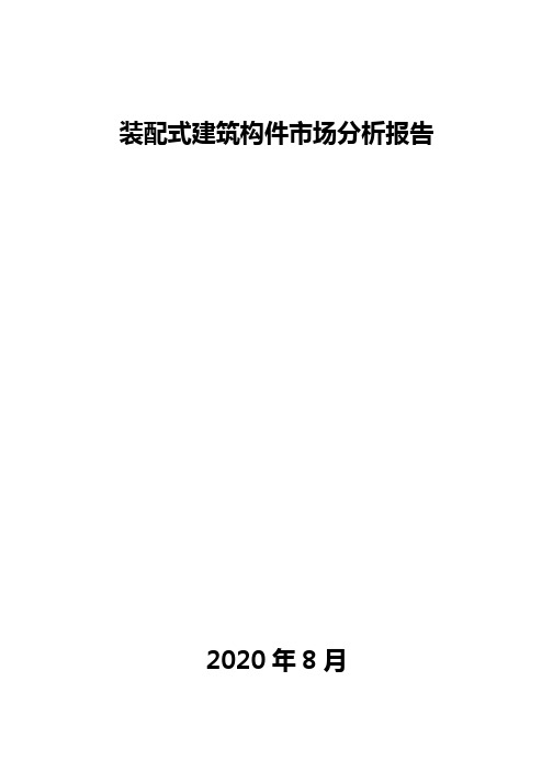 装配式建筑构件市场分析报告