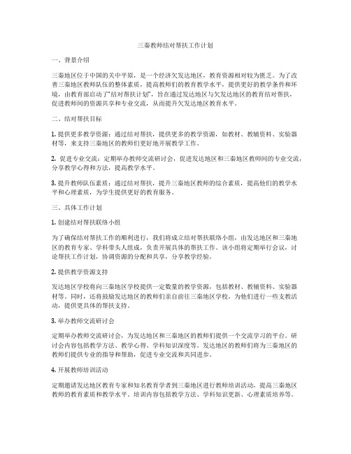 三秦教师结对帮扶工作计划