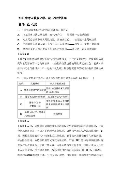 2020中考人教版化学：盐 化肥包含答案