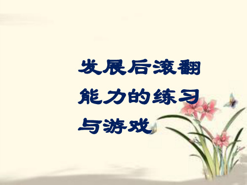4.发展后滚翻能力的练习与游戏