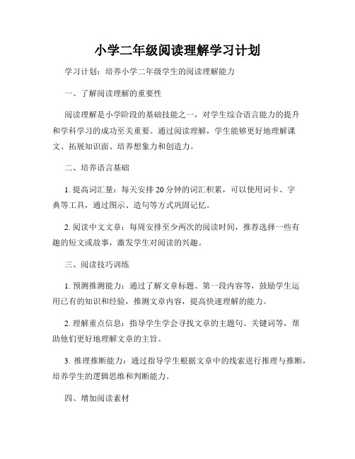 小学二年级阅读理解学习计划