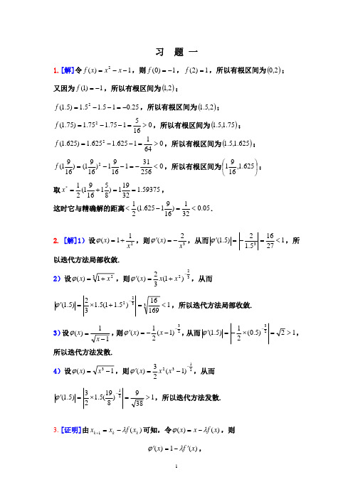 电子科技大学数值分析研究生期末考试习题答案