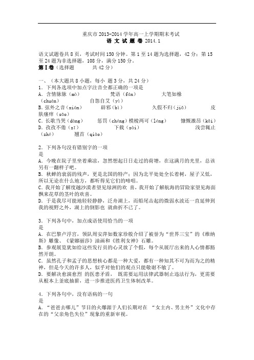 重庆市2014年高一上学期期末考试语文试卷(含答案)