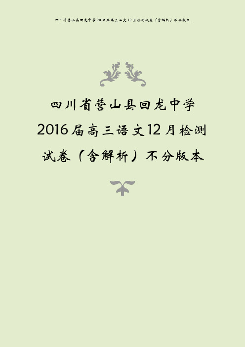 四川省营山县回龙中学2016届高三语文12月检测试卷(含解析)不分版本