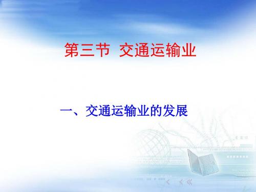 湘教版地理八年级上 第四章第三节  交通运输业的发展 课件 共22页PPT