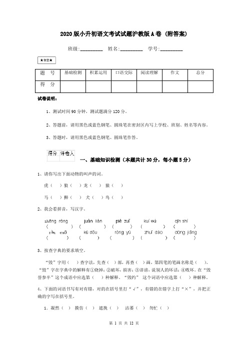 2020版小升初语文考试试题沪教版A卷 (附答案)