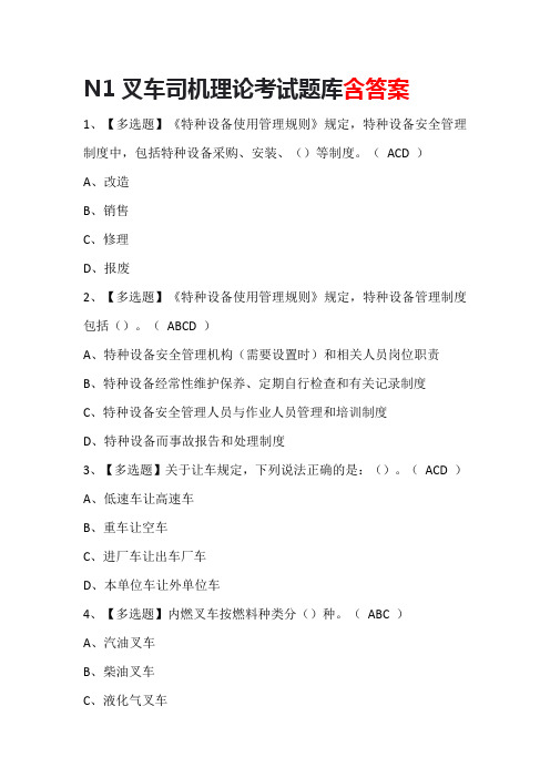 N1叉车司机理论考试题库含答案