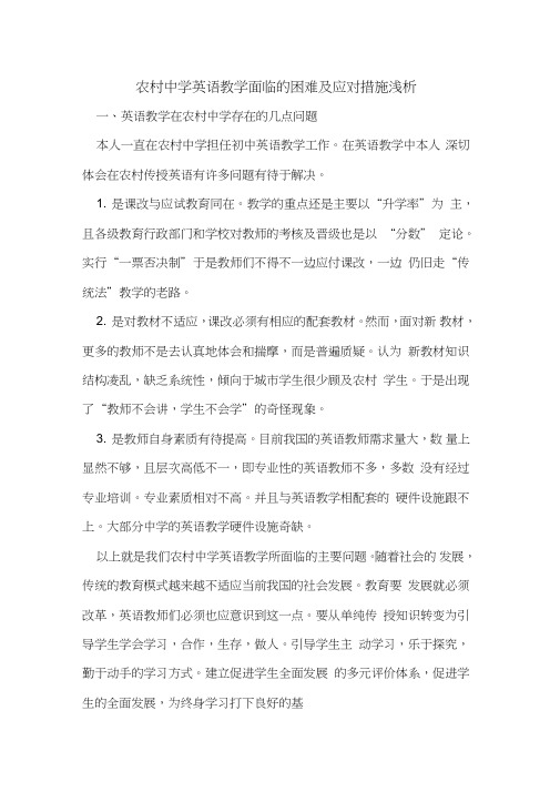 农村中学英语教学面临的困难及应对措施