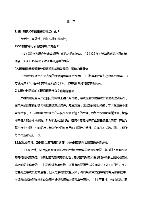 操作系统部分课后习题答案