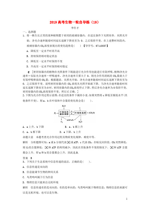 部编版2020高考生物一轮自导练(19)(含解析)新人教版