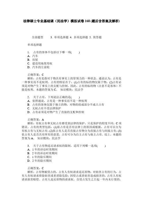 法律硕士专业基础课(民法学)模拟试卷168(题后含答案及解析)