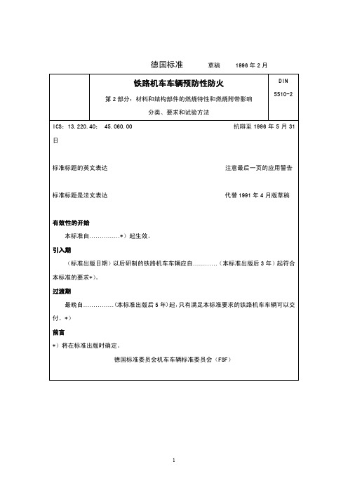 DIN 5510-2-1996材料和结构部件的燃烧特性和燃烧附带影响