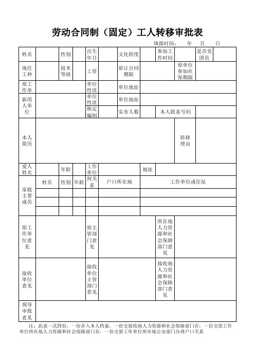 劳动合同制(固定)工人转移审批表