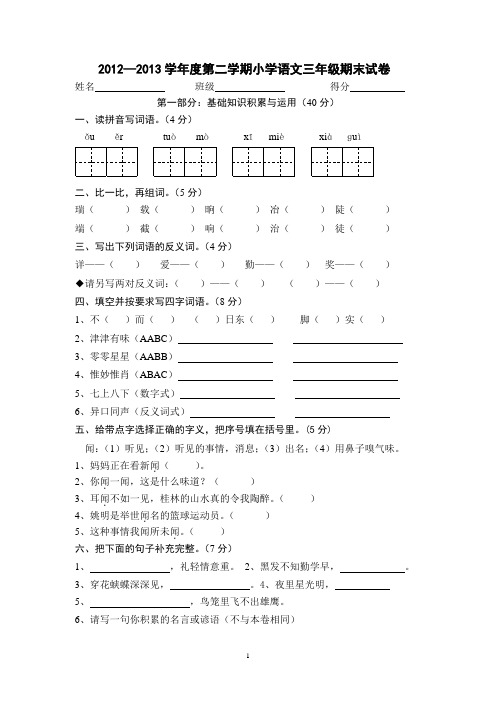 2012—2013学年度第二学期小学语文三年级期末试卷