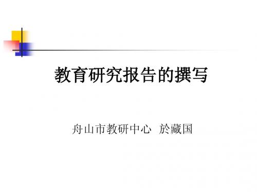教育研究报告的撰写 - 舟山教育学院