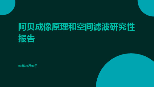 阿贝成像原理和空间滤波研究性报告