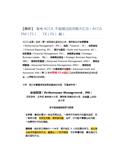 【最新】 备考ACCA 不能错过的攻略大汇总(ACCA PM(F5) 、 TX(F6) 篇)