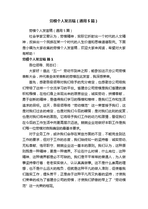 劳模个人发言稿（通用5篇）