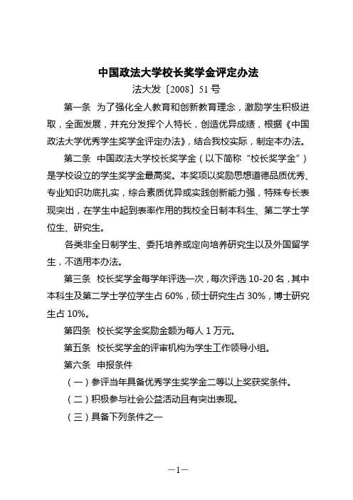 中国政法大学校长奖学金评定办法